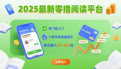 2025最新零撸阅读平台，零门槛入门，一部手机就能操作，单日稳入50-3张【揭秘】-九天资源站