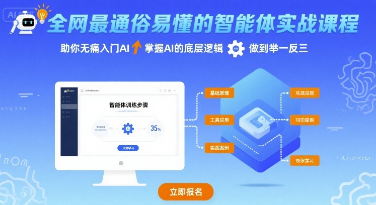 全网最通俗易懂的智能体实战课程，助你无痛入门AI，掌握AI的底层逻辑，做到举一反三-九天资源站
