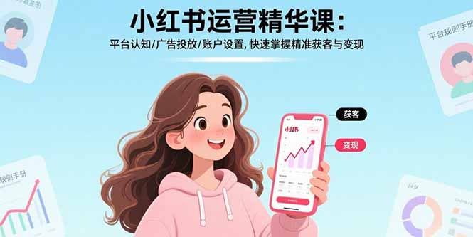 小红书运营精华课：平台认知/广告投放/账户设置,快速掌握精准获客与变现-九天资源站