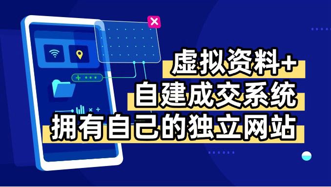 虚拟资料+青云自建资料系统，让你拥有自己的独立网站，日躺200+-九天资源站