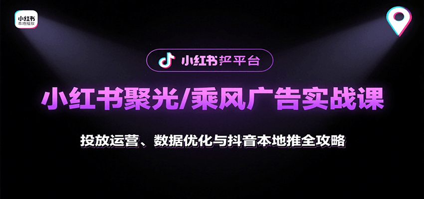 小红书聚光/乘风广告实战课：投放运营、数据优化与抖音本地推全攻略-九天资源站