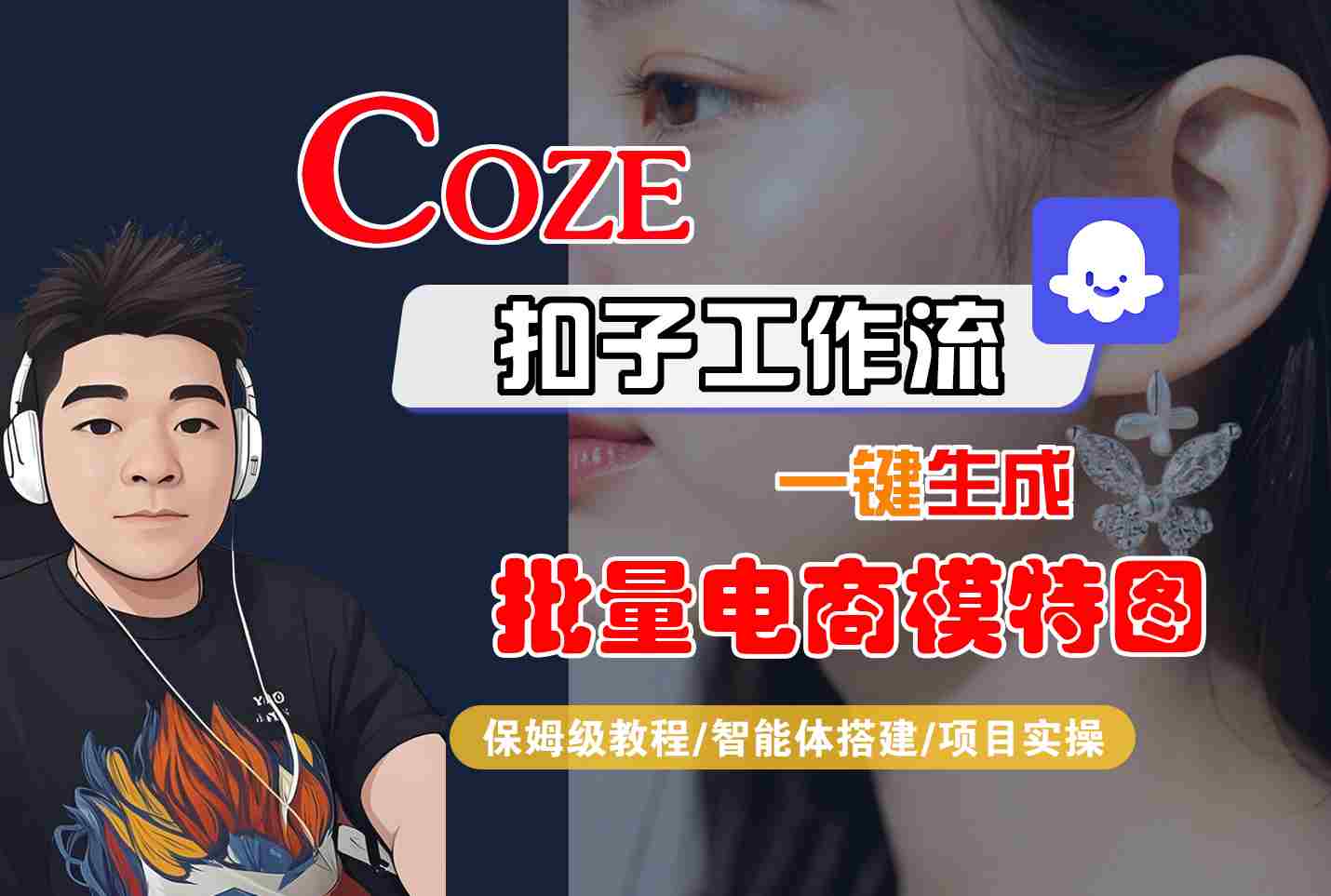 COZE扣子工作流一键生成批量电商模特图，保姆级教程-智能体搭建-项目实操-九天资源站