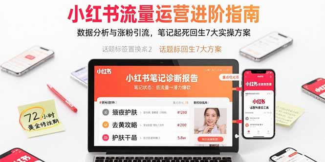 小红书流量运营进阶指南，数据分析与涨粉引流，笔记起死回生7大实操方案-九天资源站