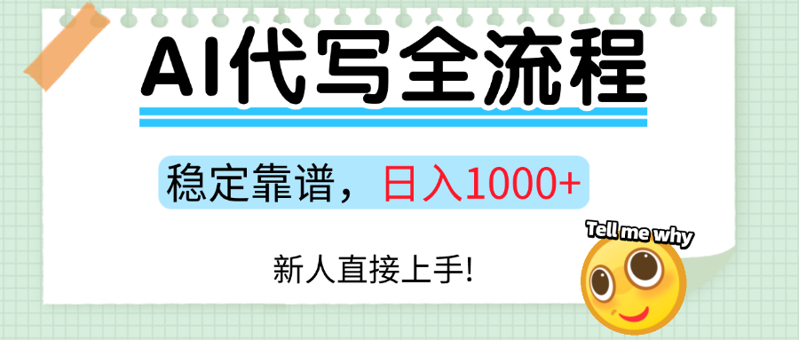 Ai代写最靠谱稳定的项目，新人直接上手，稳定日入三位数！-九天资源站