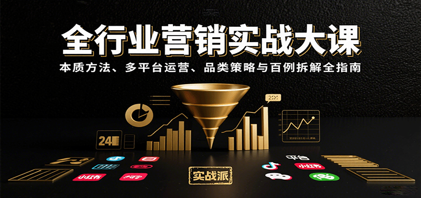 全行业营销实战大课：本质方法、多平台运营、品类策略与百例拆解全指南-九天资源站