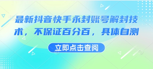 最新抖音快手永封账号解封技术，不保证百分百，具体自测-九天资源站