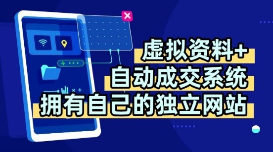 虚拟资料+独创全自动成交系统，拥有自己的独立网站，多平台教学，拥有多个渠道，日躺2张【揭秘】-九天资源站