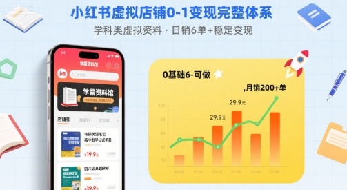 小红书虚拟店铺0-1变现完整体系：卖学科类虚拟资料，一天6张+，很稳定【已完结】-九天资源站