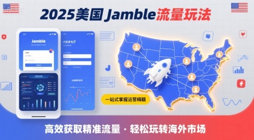 2025年美国Jamble流量玩法，助您一站式掌握Jamble运营精髓，高效获取美国流量-九天资源站