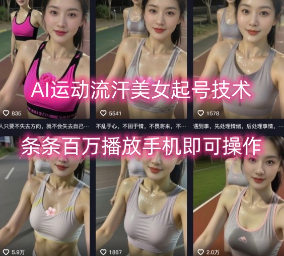 AI运动流汗美女起号技术，条条百W播放，手机即可操作-九天资源站