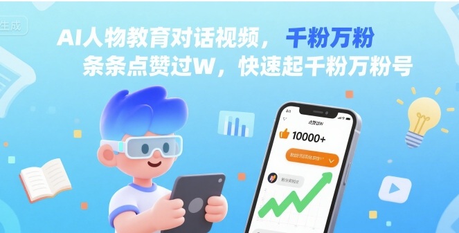 AI人物教育对话视频，条条点赞过W，快速起千粉万粉号-九天资源站