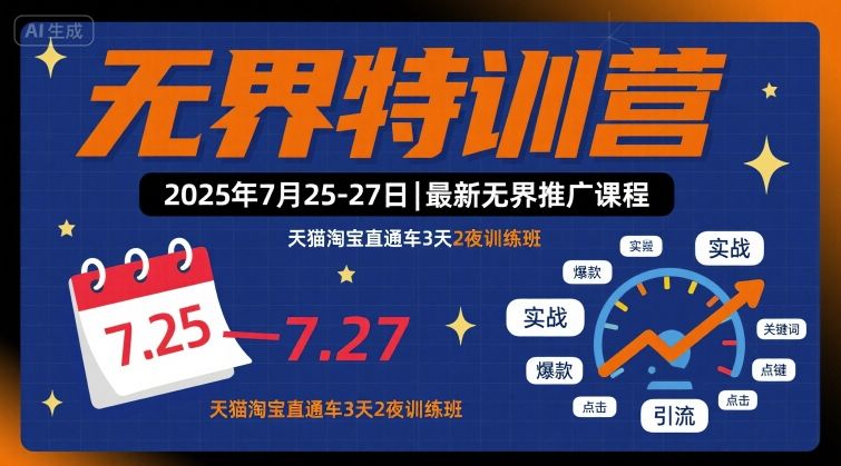 无界特训营2025年7月25-27日，最新无界推广课程，天猫淘宝直通车3天2夜训练班-九天资源站