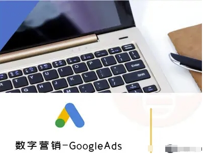 数字营销-GoogleAds-外贸跨境电商教程-九天资源站