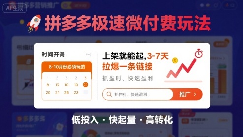 8月26号拼多多极速微付费玩法，8-10月份必须玩的，上架就能起，3-7天拉爆一条链接-九天资源站