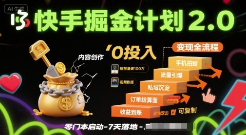 快手掘金计划2.0，快手电商变现全流程，简单可复制，0投入-九天资源站