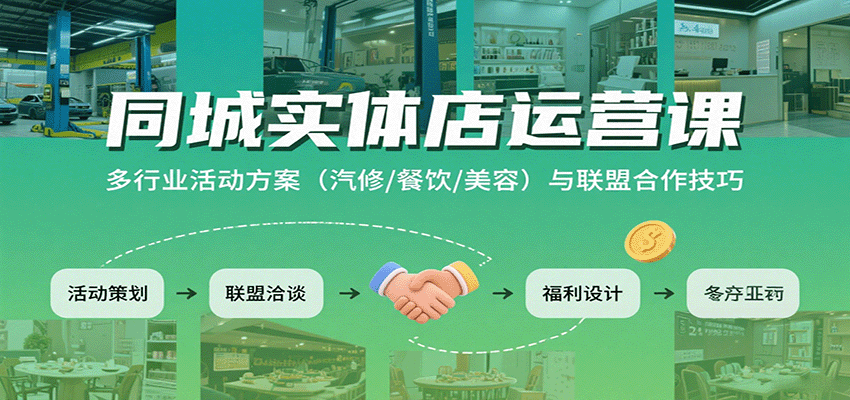 同城实体店运营课：多行业活动方案(汽修/餐饮/美容)与联盟合作技巧-九天资源站