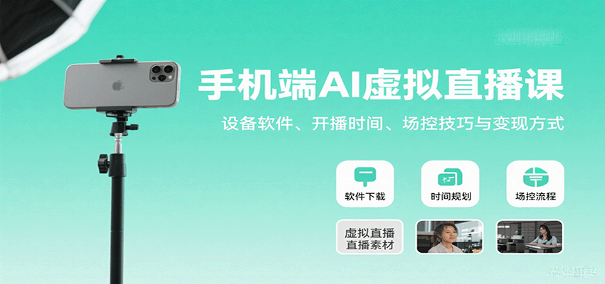 手机端AI虚拟直播课：设备软件、开播时间、场控技巧与变现方式-九天资源站