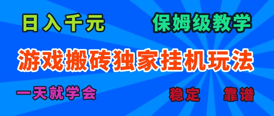 游戏搬砖独家挂机玩法，日入千元，保姆级教学，一天就学会！-九天资源站