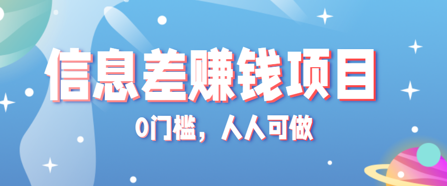 冷门的虚拟资料项目0门槛，人人可做，有人靠这个信息差，赚了6W+(附详细教程)-九天资源站