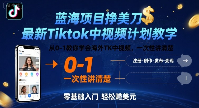 蓝海项目挣美刀，最新Tiktok中视频计划教学，从0-1教你学会海外TK中视频，一次性讲清楚-九天资源站
