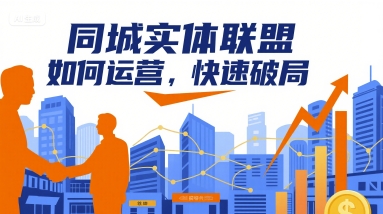 同城实体联盟如何运营，快速破局-九天资源站