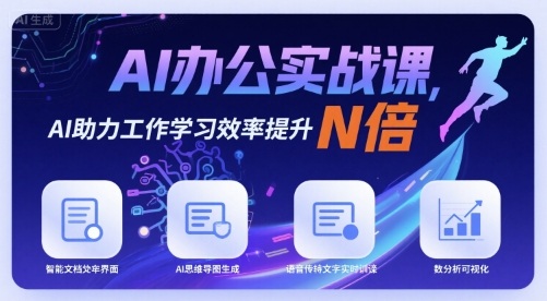 AI办公实战课，AI助力工作学习效率提升N倍-九天资源站