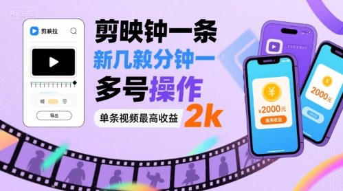 剪映拉新几分钟一条视频，可多号操作，单条视频最高收益2k-九天资源站