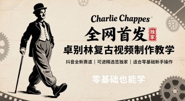 全网首发，卓别林复古视频制作教学，抖音全新赛道，可以进精选签独家，适合零基础新手操作-九天资源站
