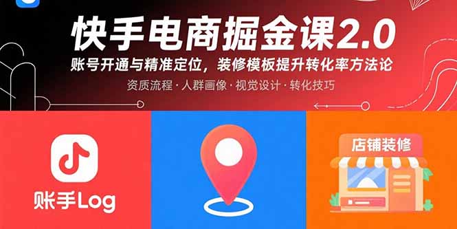 快手电商掘金课2.0，账号开通与精准定位，装修模板提升转化率方法论-九天资源站