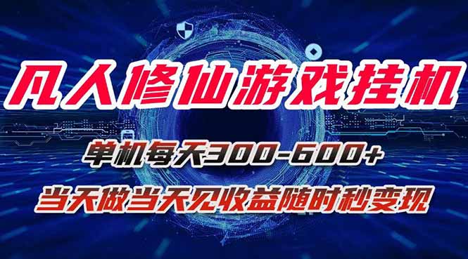 凡人修仙游戏挂机单机每天300-600+a当天做当天见收益随时在线秒变现-九天资源站