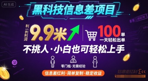 黑科技信息差项目，一单利润9.9米，一天简简单单出100单，不挑人，小白也可轻松上手【揭秘】-九天资源站