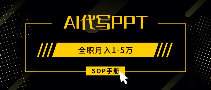 AI代写之高效制作PPT，永不失业副业兼职，全职月入1-5万【SOP手册】-九天资源站