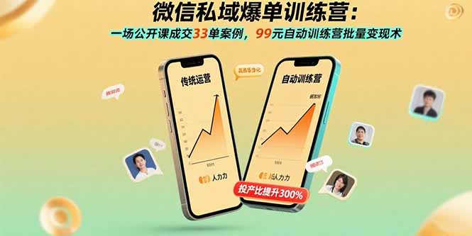 微信私域爆单训练营：一场公开课成交33单案例，99元自动训练营批量变现术-九天资源站