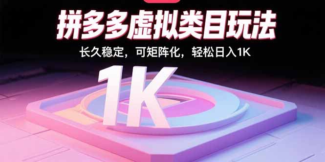 拼多多虚拟类目玩法，长久稳定，可矩阵化，轻松日入1K-九天资源站
