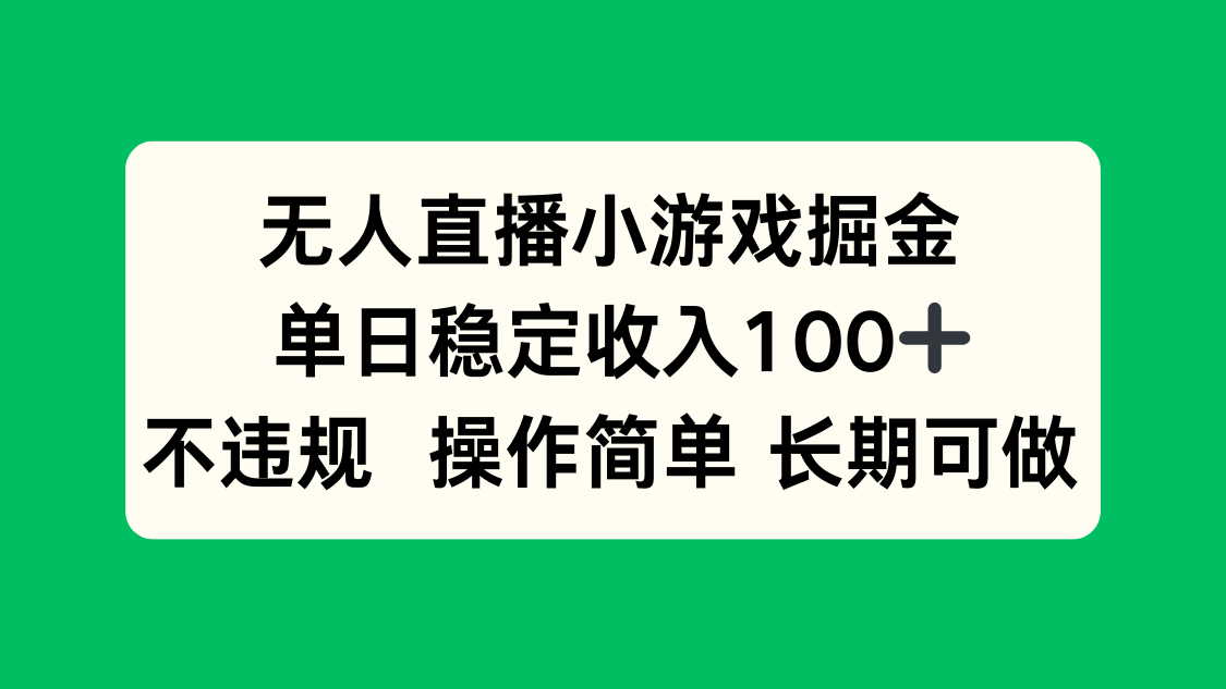 无人直播小游戏掘金，单日稳定收入100+，不违规操作简单 长期可做-九天资源站