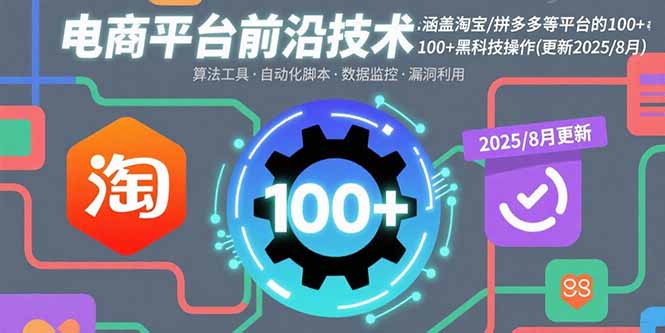 电商平台前沿技术：涵盖淘宝/拼多多等平台的100+黑科技操作(更新2025-8月-九天资源站