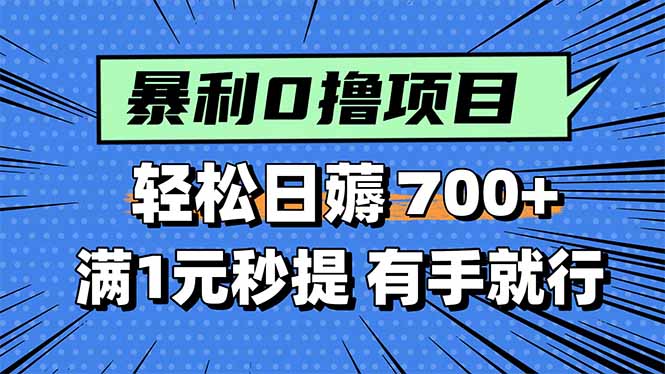 暴利无脑0撸小任务，轻松一天700+，满1元秒提现，有手就能做-九天资源站