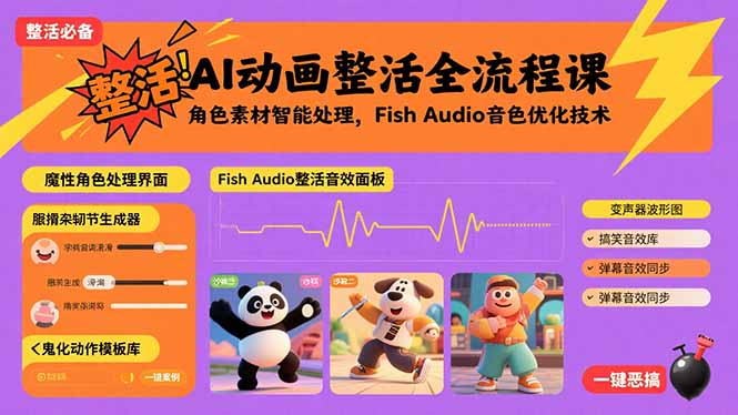 AI动画整活全流程课，角色素材智能处理，Fish Audio音色优化技术-九天资源站