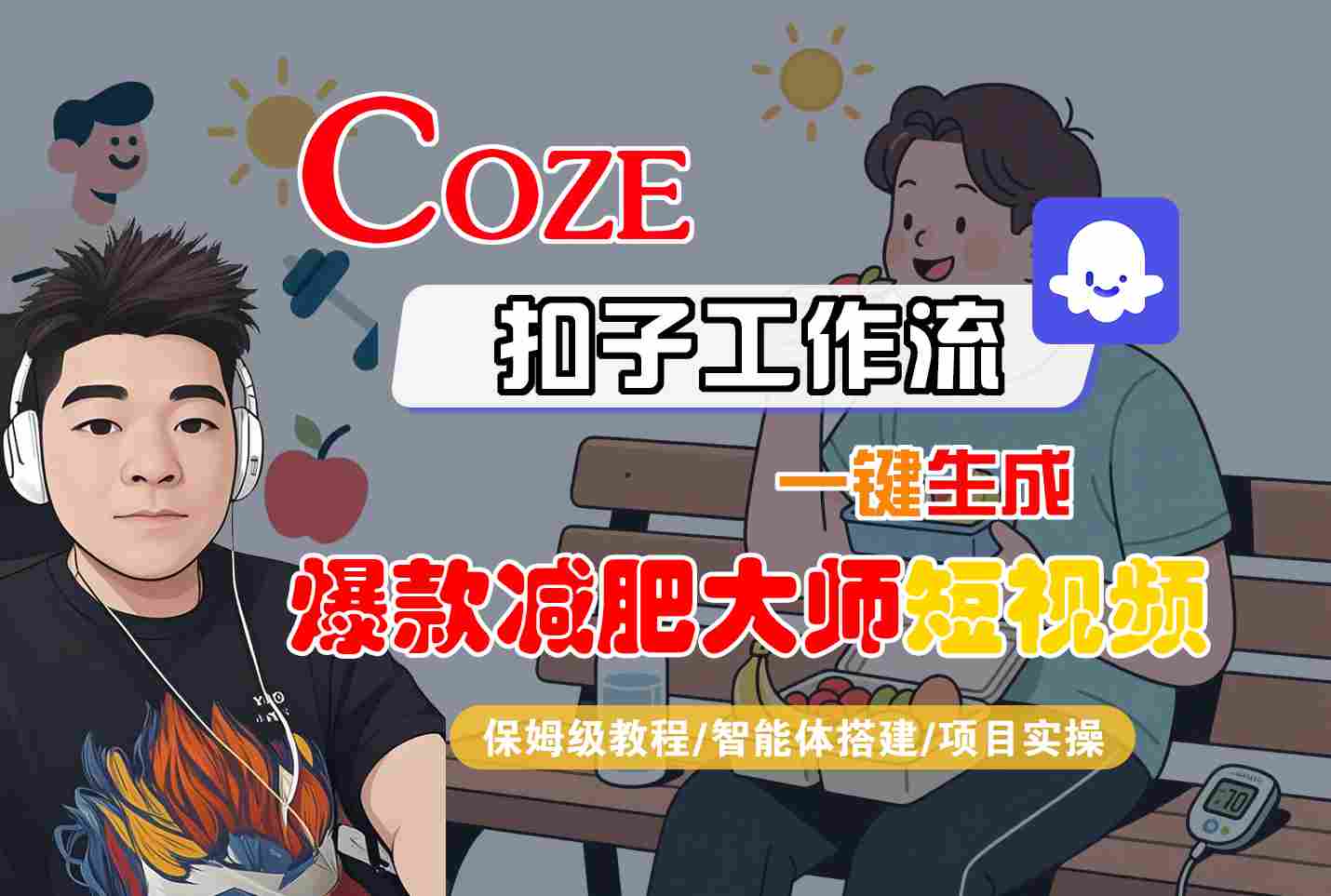 COZE扣子工作流一键生成爆款减肥大师短视频，保姆级教程-智能体搭建-项目实操-九天资源站