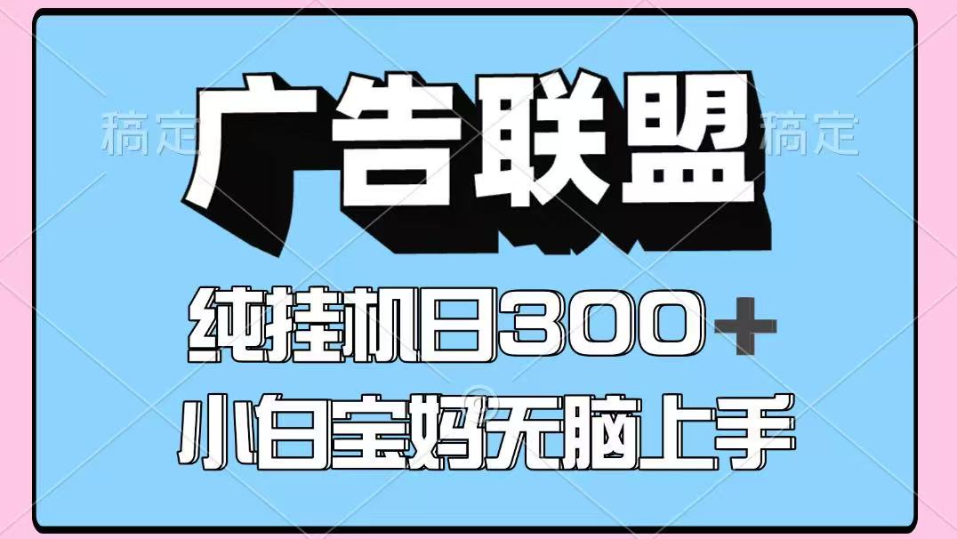 百度广告联盟挂机项目，单账号单日300+，可矩阵多开，无脑操作长期稳定-九天资源站