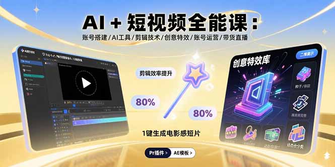 AI+短视频全能课：账号搭建/AI工具/剪辑技术/创意特效/账号运营/带货直播-九天资源站
