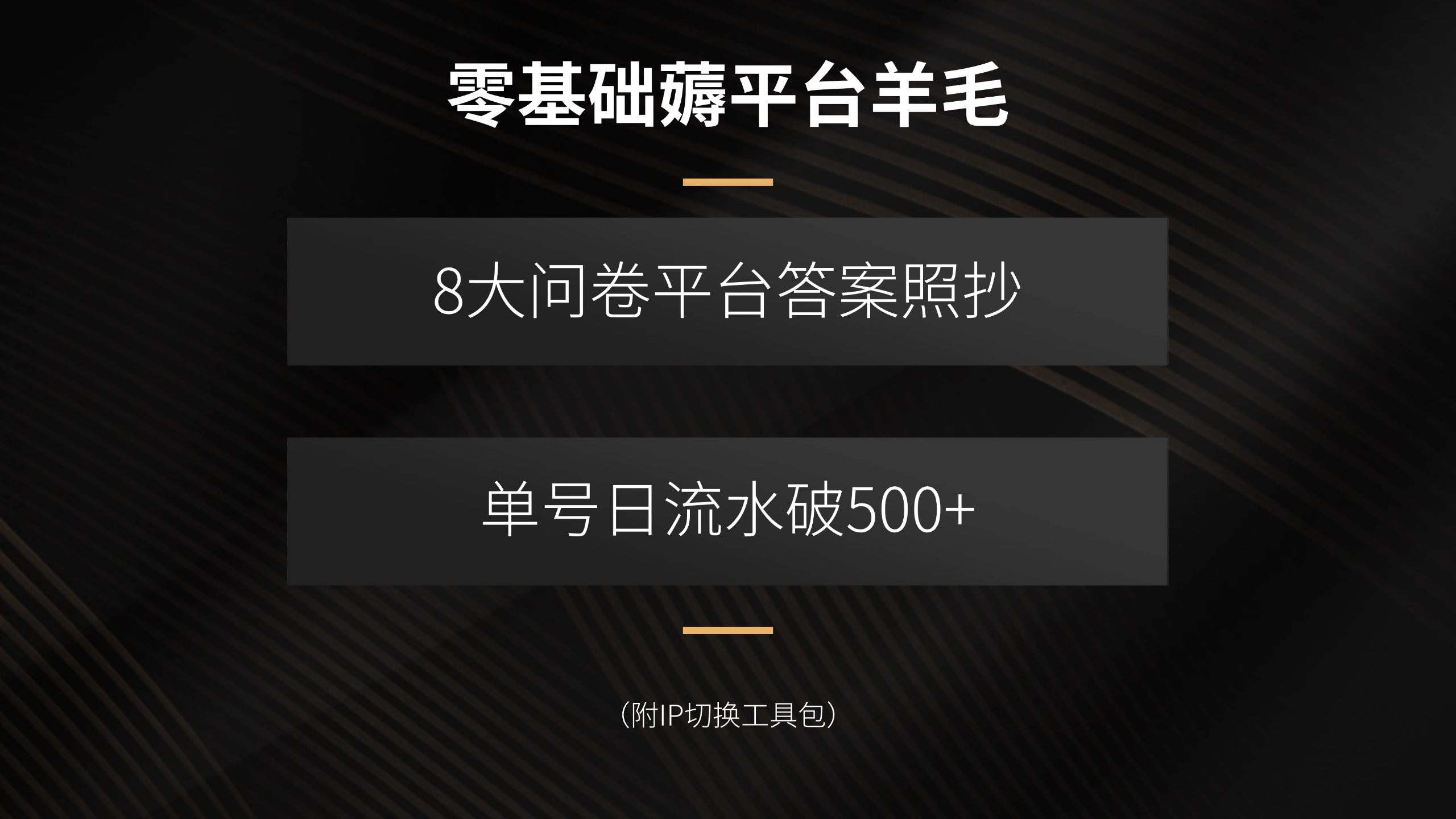 零基础薅平台羊毛，8大问卷平台答案照抄，单号日流水破500+(附IP切换…-九天资源站