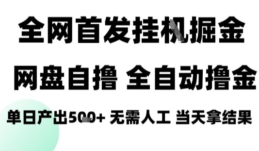 2025最新网盘自撸拉新，全自动运行，无需人工，日入4张+，小白可玩【揭秘】-九天资源站