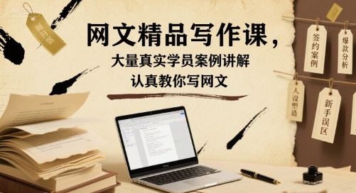 网文精品写作课，大量真实学员案例讲解，认真教你写网文-九天资源站