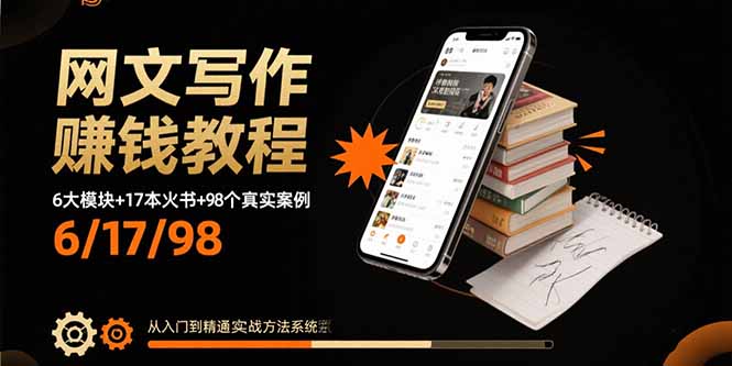 网文写作赚钱教程：6大模块+17本火书+98个真实例子 从入门到精通实战方法-九天资源站