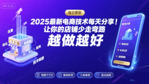 2025最新电商技术每天分享，让你的店铺少走弯路，越做越好(更新8月)-九天资源站