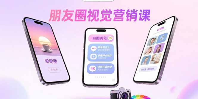 朋友圈视觉营销课：问候图美化，晒单图设计，拼图玩法教学-九天资源站