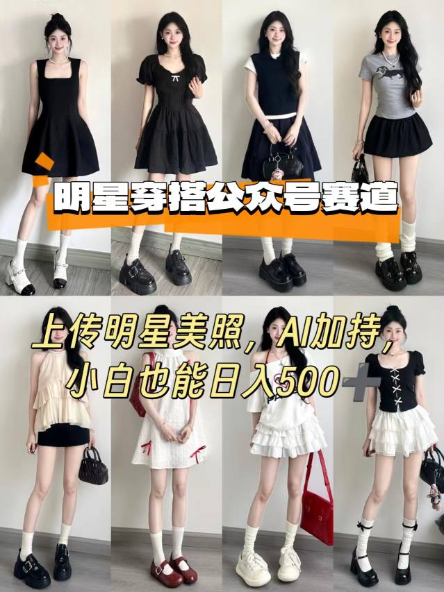 公众号明星穿搭赛道，上传明星美照，AI加持，小白也能日入5张-九天资源站