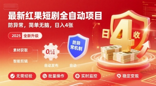 最新红果短剧全自动挂G项目，防异常，简单无脑，日入4张【揭秘】-九天资源站