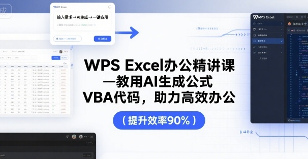 WPS Excel办公精讲课，教用 AI 生成公式，VBA 代码，助力高效办公-九天资源站